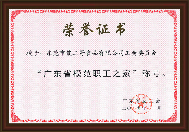 廣東省模范職工之家榮譽證書